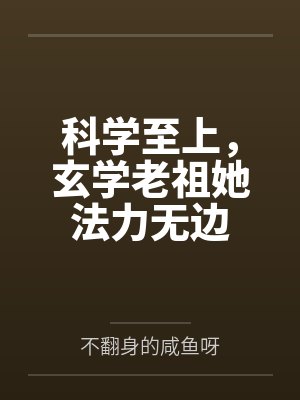 科学至上，玄学老祖她法力无边