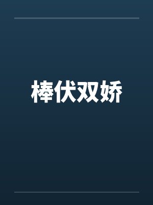 棒伏双娇by佚名封面