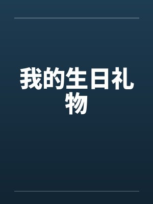 我的生日礼物笔趣阁无弹窗封面