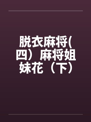 脱衣麻将(四）麻将姐妹花（下）封面
