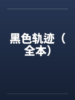 黑色轨迹（全本）笔趣阁无弹窗封面