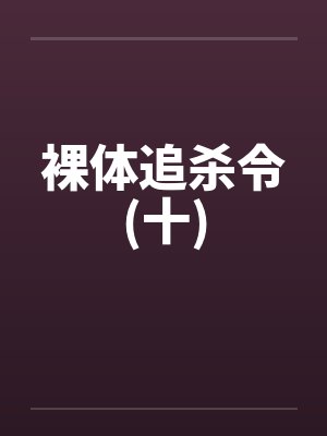 裸体追杀令(十)by佚名封面