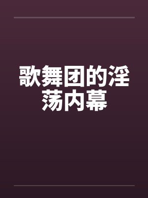 歌舞团的淫荡内幕封面