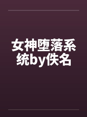 异世女神录封面