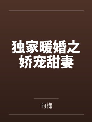 重生之庶女继妻 苑小苑封面