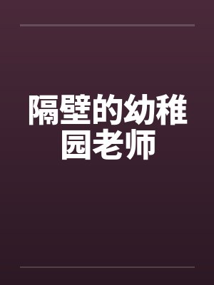 隔壁厂封面