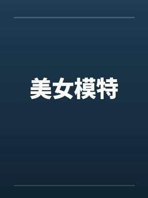 美女模特笔趣阁无弹窗免费阅读封面