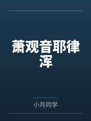 芯域领主之觉醒封面