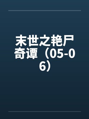 绝代无双封面