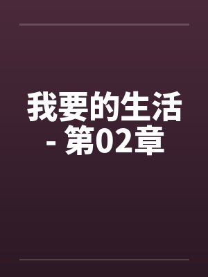 我要的生活- 第02章封面