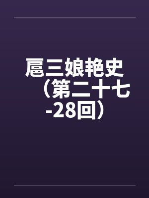 扈三娘的全部视频封面