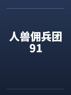 九域凡仙无错字精校版封面