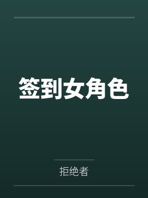 签到系统女生的小说封面
