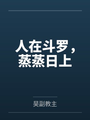 神秘复苏by佛前献花笔趣阁无弹窗封面