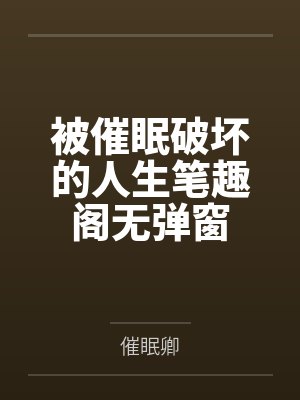 开局就死了封面