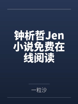 华娱顶流从95花倒追开始封面
