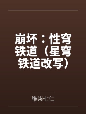 崩坏：性穹铁道（星穹铁道改写）by稚柒七仁封面