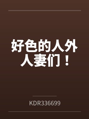 好色的人外人妻们!byKDR336699封面