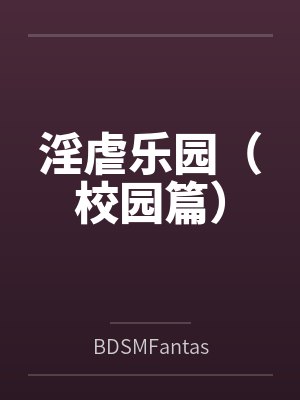 淫虐乐园(校园篇)封面