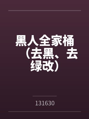 黑人全家桶（去黑、去绿改）封面