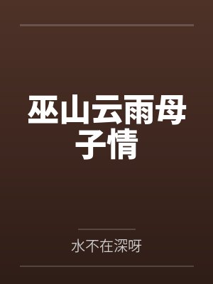 巫山云雨母子情by水不在深呀笔趣阁无弹窗封面