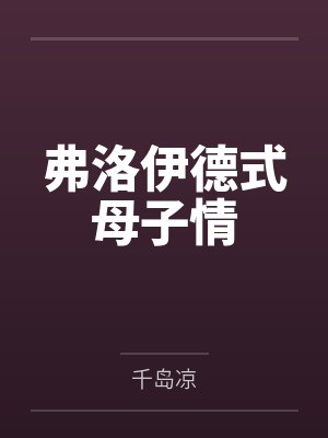 弗洛伊德式母子情封面