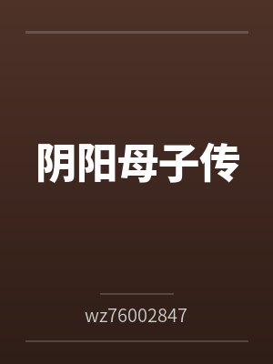 阴阳母子传封面
