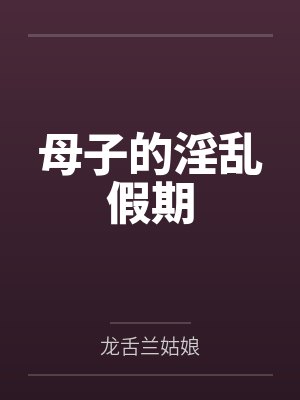 母子的淫乱假期封面
