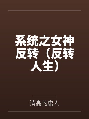 系统之女神反转（反转人生）封面