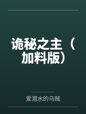 诡秘之主（加料版）by爱潜水的乌贼封面