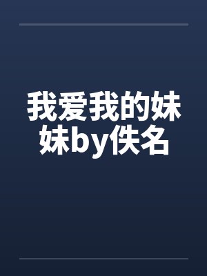 斗罗我酒封面