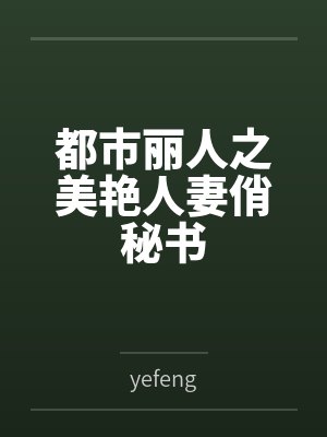 都市丽人之美艳人妻俏秘书封面