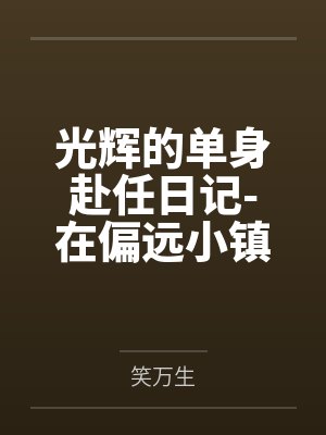 光辉的单身赴任日记-在偏远小镇逐渐被男人们染指的美艳人妻by笑万生封面
