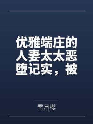 优雅端庄的人妻太太恶堕记实,被学生下克上凌辱的列克星敦,悖德的轮舞by雪月樱封面