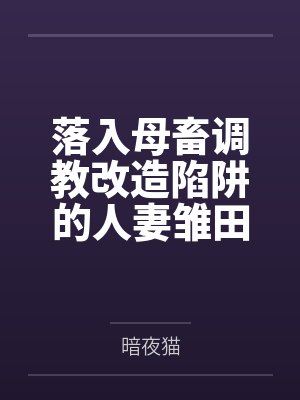 落入母畜调教改造陷阱的人妻雏田与痴女纲手笔趣阁无弹窗封面