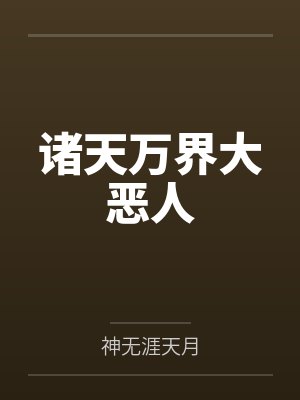 诸天万界大恶人by神无涯天月封面