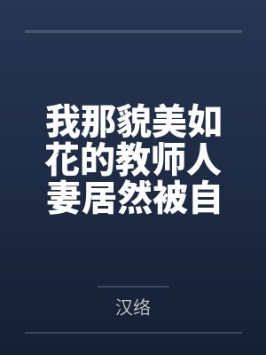 我那貌美如花的教师人妻居然被自己的矮小的儿子当母狗骑by汉络封面