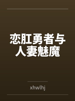 恋肛勇者与人妻魅魔byxhwlhj封面