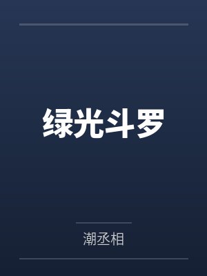 绿光斗罗封面