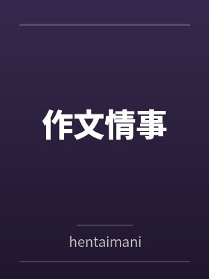 作文情事byhentaimania封面