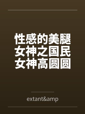 性感的美腿女神之国民女神高圆圆笔趣阁无弹窗封面
