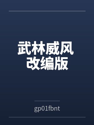 武林威风 改编版笔趣阁无弹窗封面