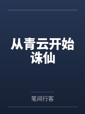 我的暴力同桌赌输之后,成了我的母狗by想要成为摸鱼高手封面