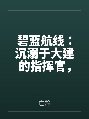 碧蓝航线:沉溺于大建的指挥官,不知不觉间,美艳的后宫们在日常生活中被一个个男人睡封面