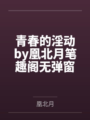 凡月仙途免费章节更新提醒封面