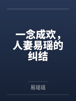 一念成婚七忆欢封面