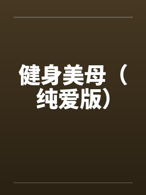 健身美母（纯爱版）封面