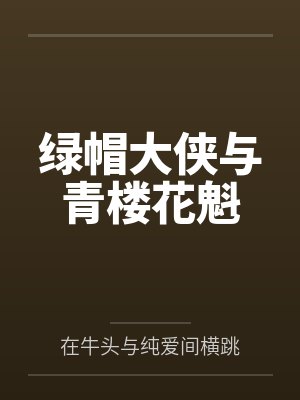 绿帽大侠与青楼花魁笔趣阁无弹窗封面