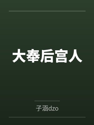 大奉后宫人by子涵dzo笔趣阁无弹窗封面
