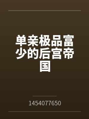 单亲极品富少的后宫帝国by1454077650笔趣阁无弹窗封面